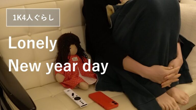 【ひとりぼっちのお正月】何年ぶりかのひとりぼっちの夜。だらだらゴロゴロ何をしよう…