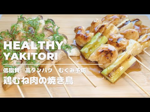 【低脂質/高タンパク】ダイエットおつまみ！鶏むね肉の、ヘルシー焼き鳥！美容効果、疲労回復にも！無添加ソースレシピ！