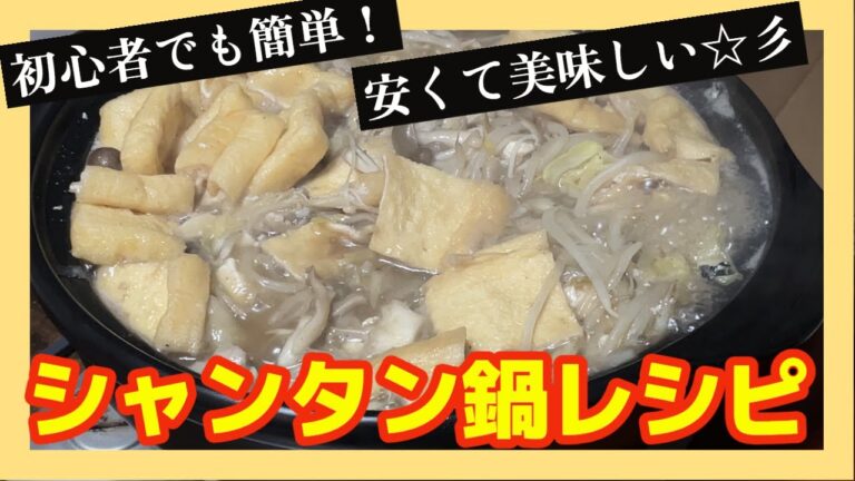 【料理初心者】でも簡単！安くて美味しい【シャンタン鍋】作ってみました！