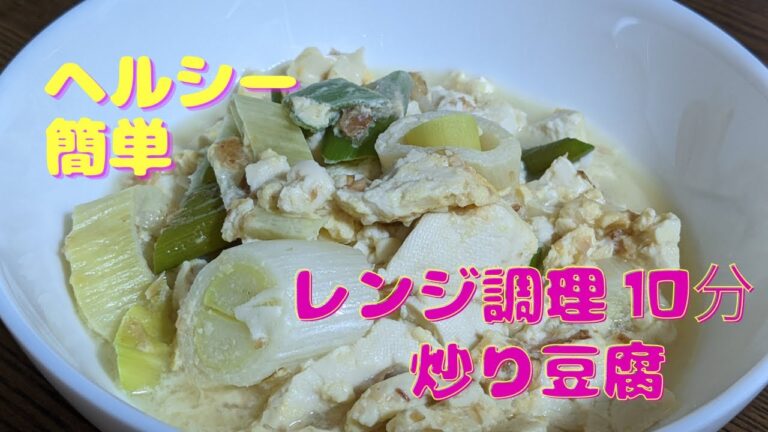 【電子レンジ】ご飯に合うほっこり炒り豆腐‼️