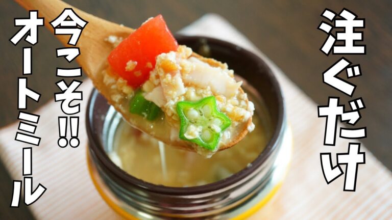 【5分で完成！スープジャーで瘦せるお弁当】夏こそ食べたい！注ぐだけ！冷たいオートミールのお弁当4選 part29