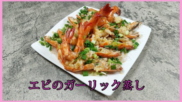 【エビのガーリック蒸し】中華の料理⫽ お家で簡単れる⫽ 緑豆春雨ガーリック蒸し⫽海老プリプリ