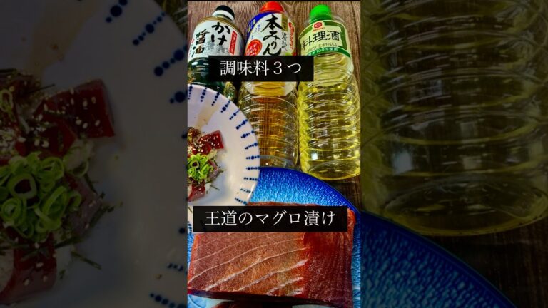 簡単で、王道　マグロ漬け丼　醤油　酒　みりんのみ　#料理 #cooking #魚 #どんぶり