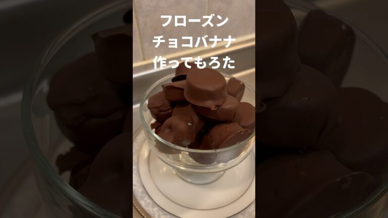 フローズンチョコバナナ作ってもろた #Shorts #レシピ #チョコバナナ