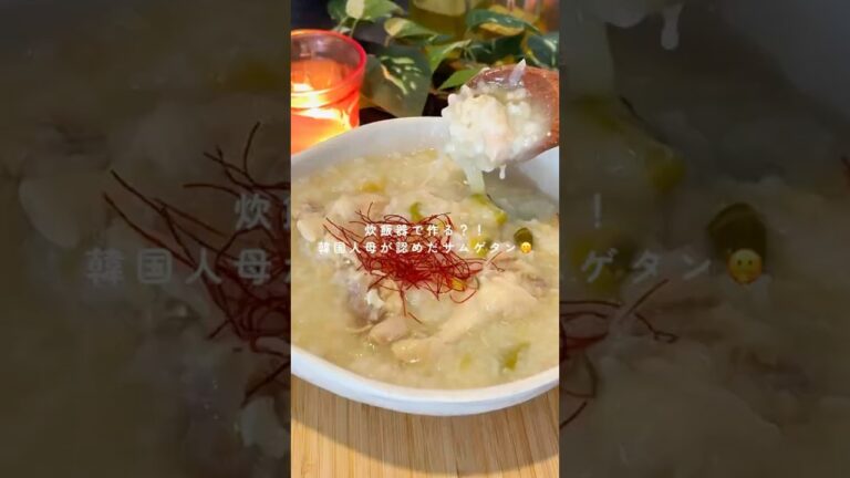 韓国人の母公認！！炊飯器で作るヘルシー参鶏湯 삼계탕