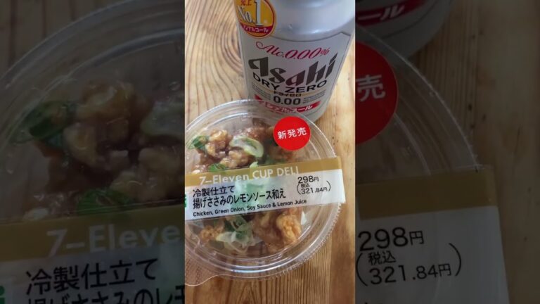 #セブンイレブン#揚げささみのレモンソース和え #youtubeshorts #instagram #threads #tiktok