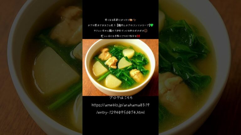 🍲週末のごちそう✨鶏肉とカブのまるごとコンソメスープ💚