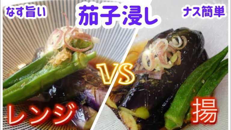 【なす】の色褪せないコツ教えます。ナスの美味しい季節になりました！揚げ茄子、蒸しなす、レンジなす。お好きな食べ方でどうぞ
