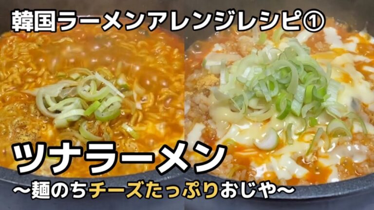辛ラーメンにツナが意外にあう！チーズおじやで２度おいしいツナラーメン【韓国ラーメンアレンジ】