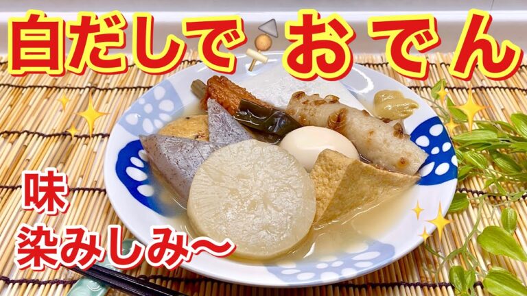 おでんの作り方♪白だしで簡単！味シミシミで汁も綺麗なおでんが出来ます。
