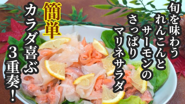 【簡単】カラダよろこぶ3重奏！旬を味わうれんこんとサーモンのさっぱりマリネサラダ🥗