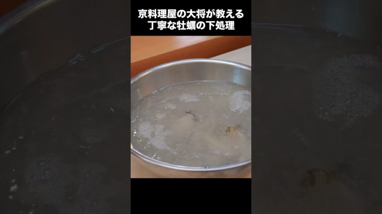 丁寧な下処理でもっと美味しくなる！牡蠣の下処理の方法 #Shorts