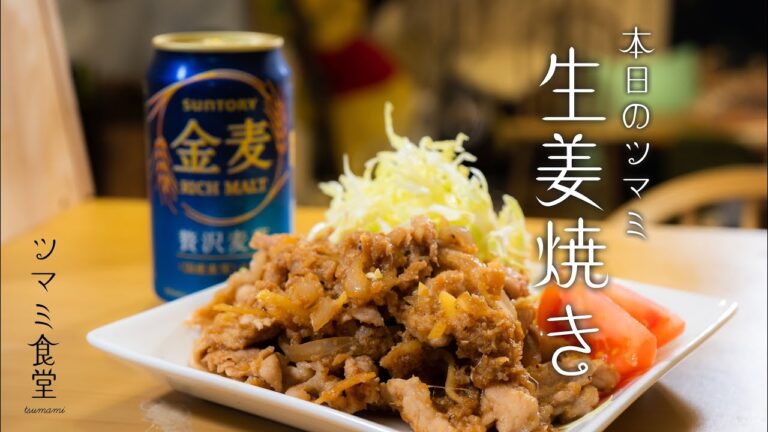 ツマミ食堂「生姜焼きのメインは肉じゃない！玉ねぎとしょうがです。」