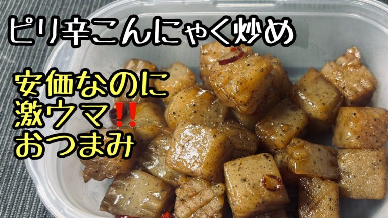 【保存食のおつまみ】ピリ辛こんにゃく炒め　どこのお店にもリーズナブルで並ぶこんにゃくを美味しく調理‼️