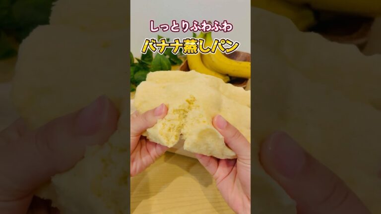 【油不使用】レンジで簡単！しっとりふわふわなバナナ蒸しパン！#shorts #簡単レシピ #バナナ蒸しパン#ヘルシーレシピ #管理栄養士レシピ