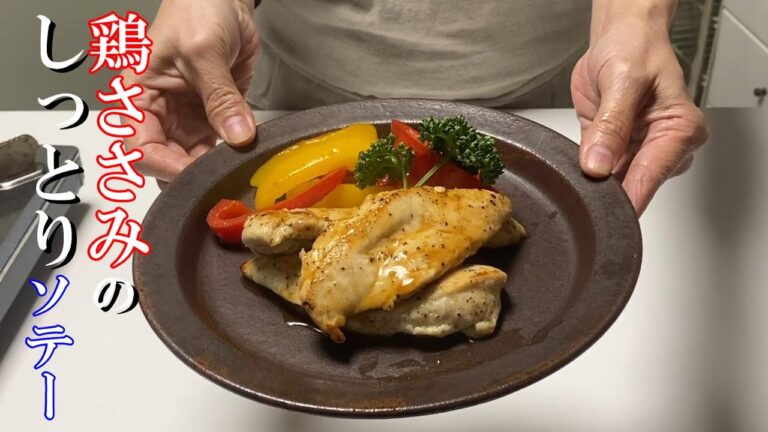 「ささみ」をしっとりと焼く方法をご紹介！パサパサささみともうお別れですよ。カンタンつけだれも紹介しました。
