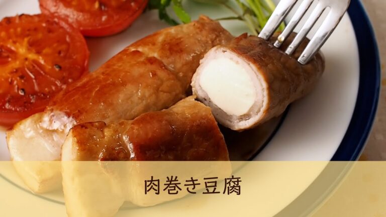 肉巻き豆腐