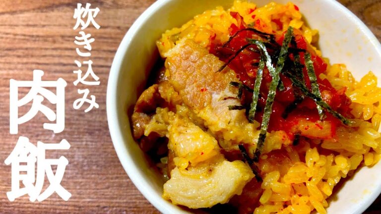 【炊飯器レシピ】ウマすぎるガッツリ炊き込み肉飯の作り方！