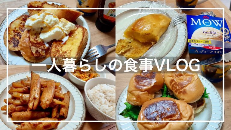 やっば…おいしすぎるでしょ、こんなの✨【一人暮らしの食事vlog🍚】フレンチトースト🥐/肉巻きポテトと人参しりしり🥕/スイートポテトのアイスのせ🍨/ミニハンバーガー🍔