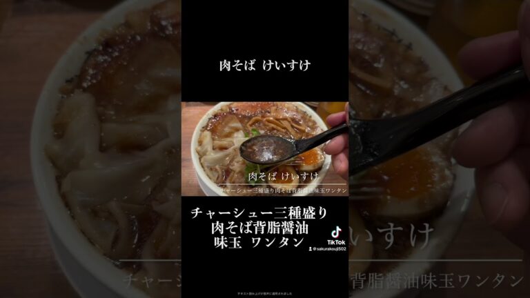 肉そば けいすけ チャーシュー三種盛り肉そば背脂醤油 味玉 ワンタン