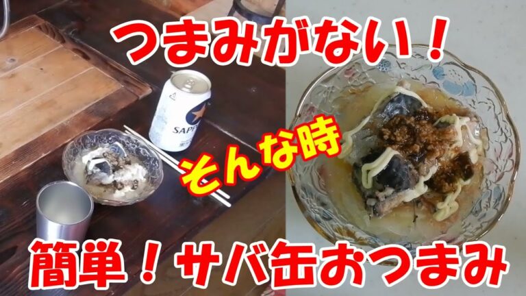 サバ缶でつくるお手軽簡単なおつまみ！