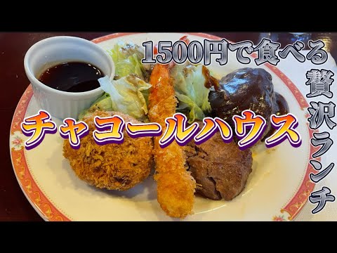 【足利市】チャコールハウス💚少し贅沢な洋食ランチ😁✌️チャコールランチはまるで大人様ランチ🥺👏和牛の粗挽きハンバーグが味わえる本格洋食😋🙌切ったらハンバーグ肉汁ぶわぁーー😁😁😁