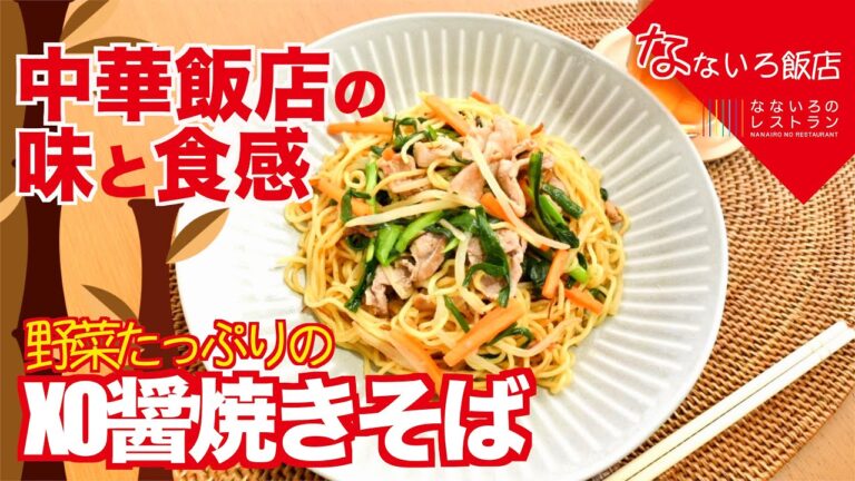 【極上食感＆失敗しない】XO醤の中華焼きそば