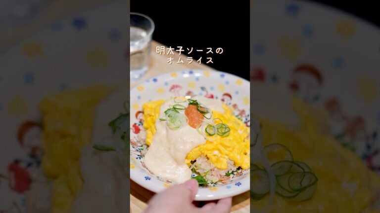 明太子ソースのオムライス #オムライスレシピ #明太子レシピ #明太子