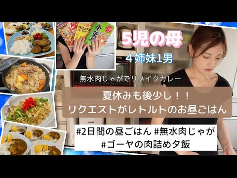 【5児ママお家ご飯】リクエストがレトルト‼︎無水肉じゃがでリメイクカレー/夜ごはん