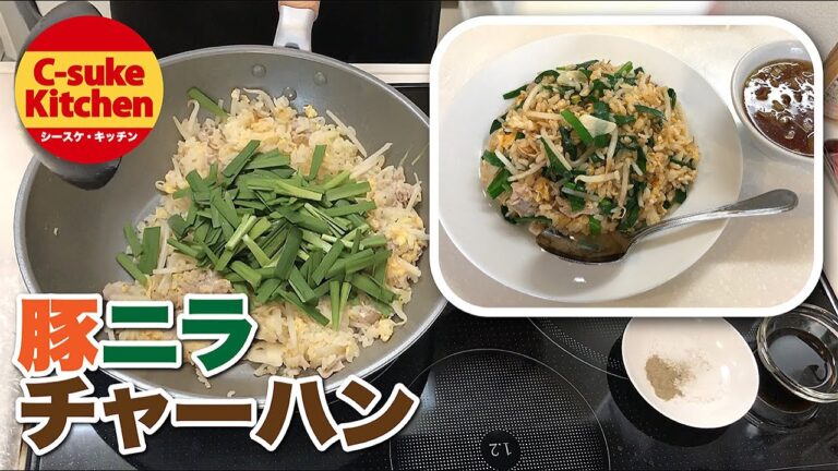 豚ニラチャーハン【IHでもパラパラ!!本格炒飯の作り方★簡単レシピ★】