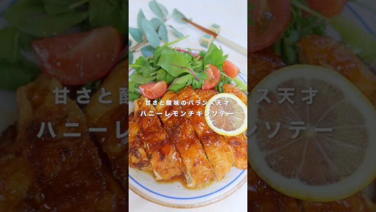 甘さと酸味のバランス天才ハニーレモンチキンソテー