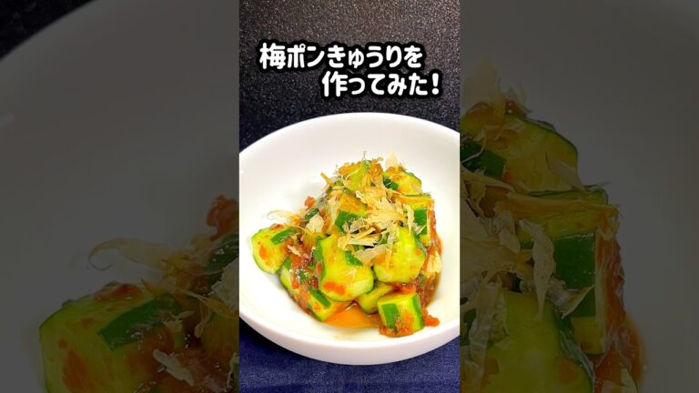 【漬け込み不要！梅ポンきゅうりを作ってみた！】 #きゅうり #梅干し #shorts