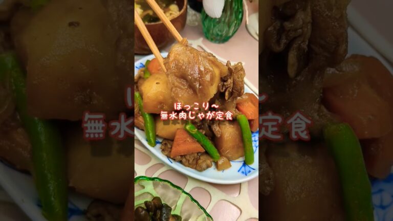 🍁ほっこり〜無水肉じゃが定食#肉じゃが#料理研究会 #料理教室 #肉じゃが #美味しい