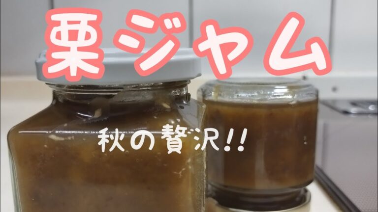 【簡単料理】#157 栗ジャム　アイスクリームにデザートソース大活躍!!