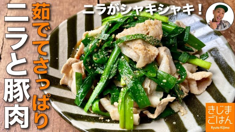 材料2つ!ニラでさっぱり豚しゃぶレシピ 【豚バラ と ニラ のごま醤油和え】茹で方にコツがある ヘルシーおかずの作り方