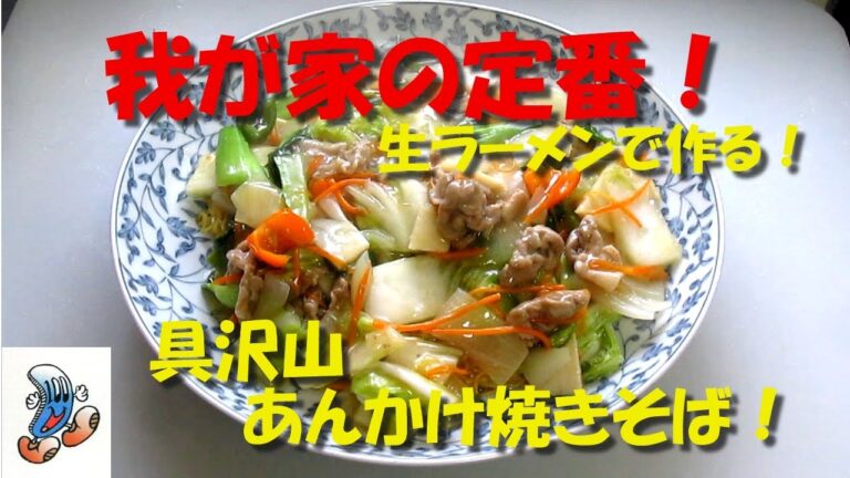 我が家の定番！具沢山あんかけ焼きそば！！！