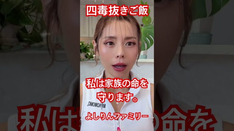 #四毒抜きご飯 を食べて健康に生きる #40代 #主婦 #四毒抜き #よしりん #japan #healthy #food