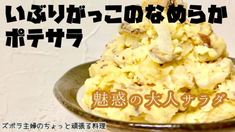 #本編【いぶりがっこのなめらかポテサラ】燻製の香りとコリコリ食感のサラダ／マスタードとブラックペッパーで大人の味に／概要欄に材料の記載あり#いぶりがっこのポテサラ#ポテサラ#いぶりがっこ#燻製