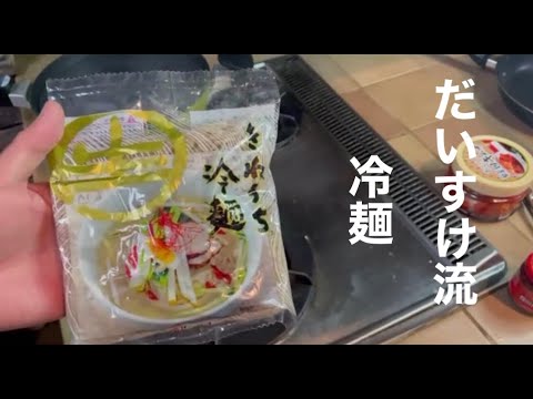 元料理人のだいすけが 冷麺のレシピを教えます