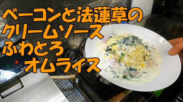 【ふわふわオムライス】ベーコンと法蓮草のクリームソースふわとろオムライス
