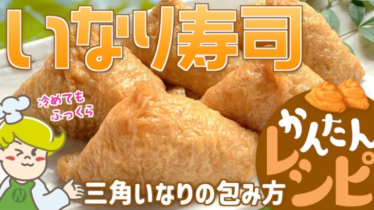 【かんたんレシピ】三角いなり寿司の包み方