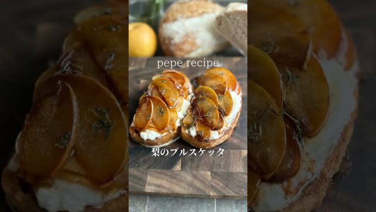 梨のブルスケッタ