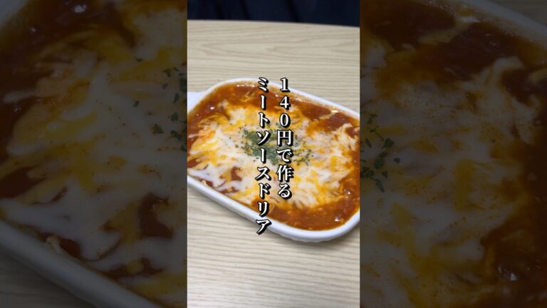 140円で作るミートソースドリアが美味すぎた🐎#節約レシピ#料理#ドリア