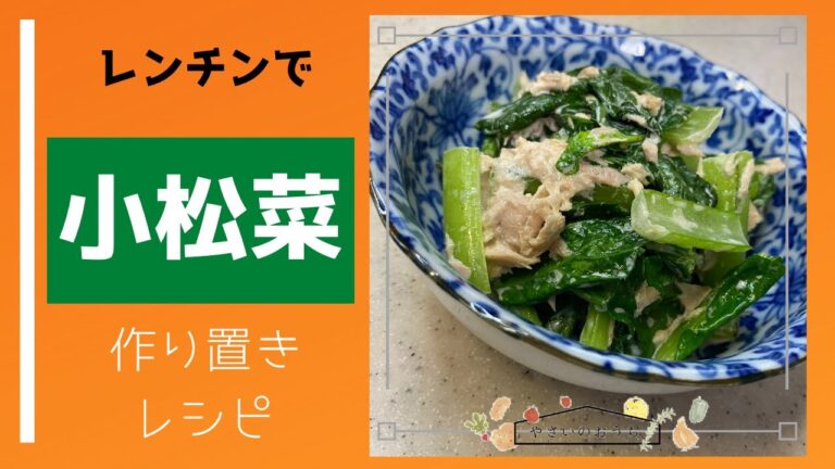 小松菜とツナのマヨネーズ和え！レンチンで簡単にできる