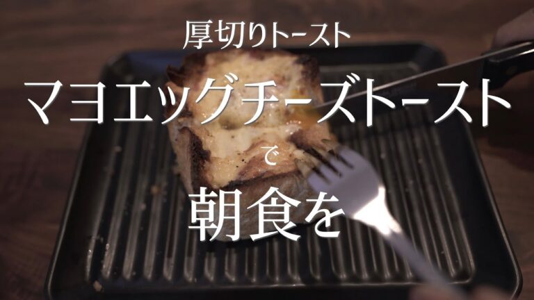 朝食は厚切りパンでマヨエッグチーズトーストに決まり！簡単レシピ