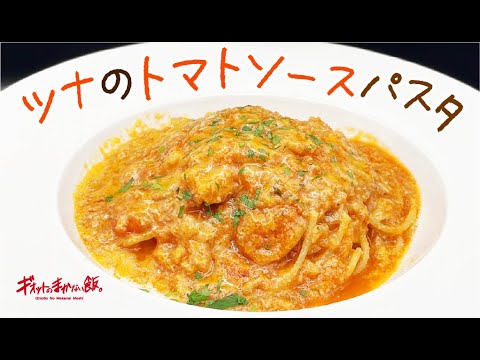 【まかない飯】ツナのトマトソースパスタはシェフの思い出の味!