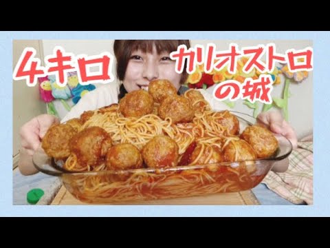 【再現】4キロのカリオストロの城のミートボールパスタ【大食い】