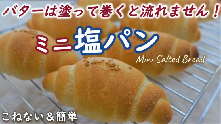 塩パン初心者さんに超おススメ！バターは塗って巻くと流れない！しずく型にするのは簡単だった!!【ミニ塩パンの作り方】No-Knead & Easy Mini salted Bread☆オーバーナイト