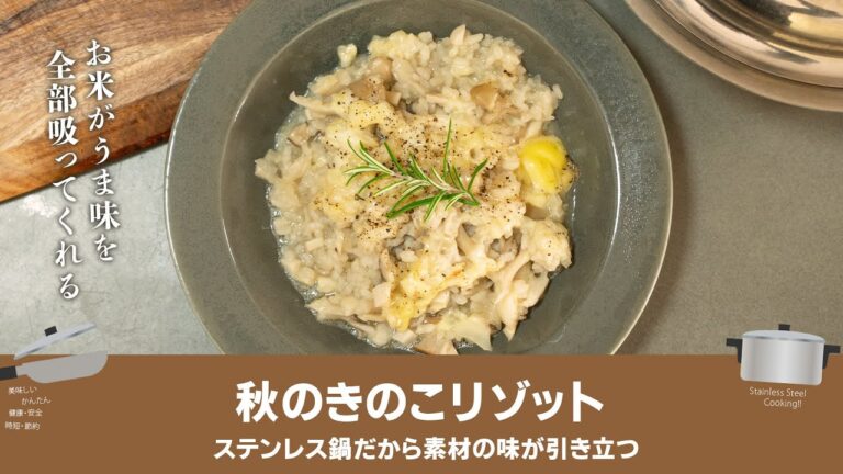 絶品！きのこどっさりリゾット