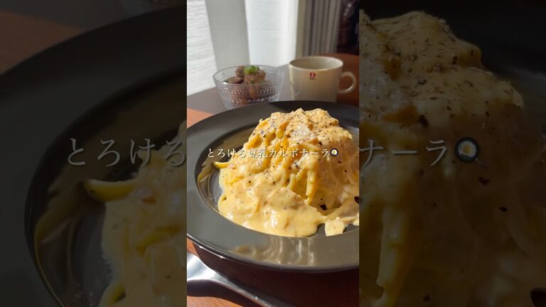 『とろける豆乳カルボナーラ🍳』#ゆっぴめし #簡単レシピ #カルボナーラ #とろけるシリーズ #パスタレシピ